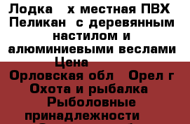 Лодка 2-х местная ПВХ “Пеликан“ с деревянным настилом и алюминиевыми веслами › Цена ­ 7 000 - Орловская обл., Орел г. Охота и рыбалка » Рыболовные принадлежности   . Орловская обл.